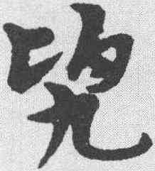 兜,宋克 ,書法字典